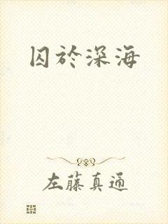 囚于深海