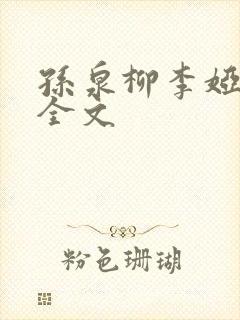 孙泉柳李娅医生全文