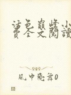 活色巅峰小说免费全文阅读