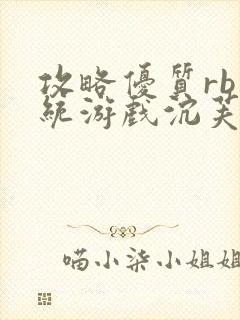 攻略优质rb系统游戏沉芙李立远