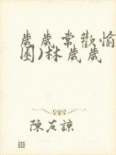 岁岁常欢愉(校园)林岁岁