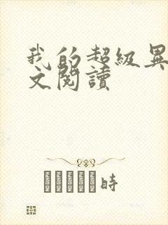 我的超级异能全文阅读