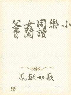 父女同乐小说免费阅读