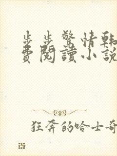 步步惊情韩雪免费阅读小说在线阅读