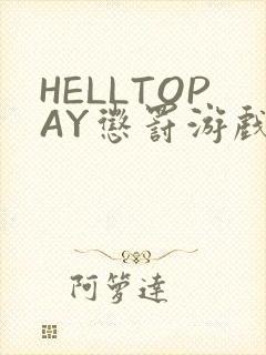 HELLTOPAY惩罚游戏