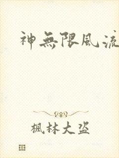 神无限风流