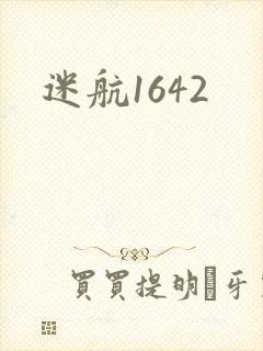 迷航1642