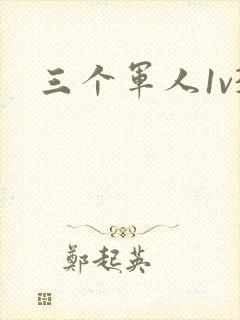 三个军人1v3