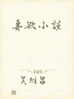 妻欲小说