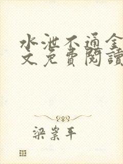 水泄不通金银原文免费阅读无弹窗笔趣阁