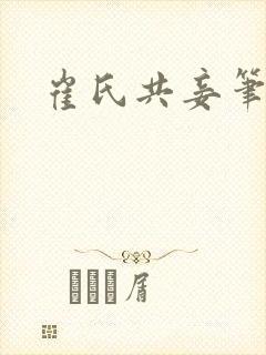 崔氏共妾笔趣阁