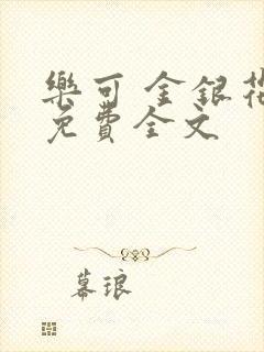 乐可 金银花露免费全文