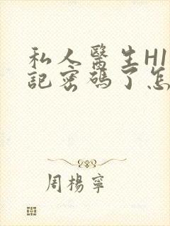 私人医生H1忘记密码了怎么办