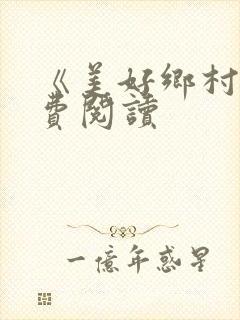 《美好乡村》免费阅读