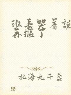 班长哭着说不能再抠了