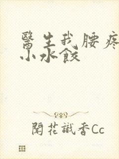 医生我腰疼肉馅小水饺