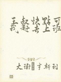 王叔快点可以吗我赶去上班