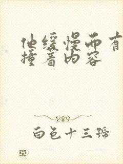 他缓慢而有力的撞着内容