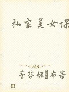 私家美女保健医