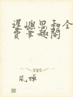 迟屿思和全文免费笔趣阁