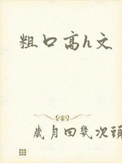 粗口高h文