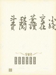 斗破苍穹小说免费阅读在线