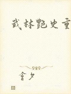 武林艳史重写版