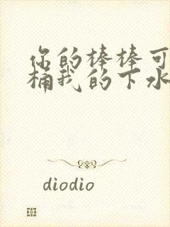 你的棒棒可以桶桶我的下水道吗