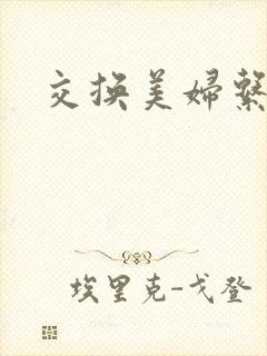 交换美妇系列
