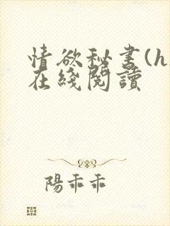 情欲秘书(h)在线阅读