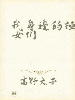 我身边的极品美女们