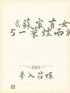《苏家有女1v5一蓑烟雨》