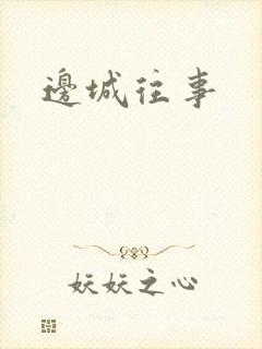 边城往事