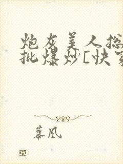 炮灰美人总被疯批爆炒[快穿]