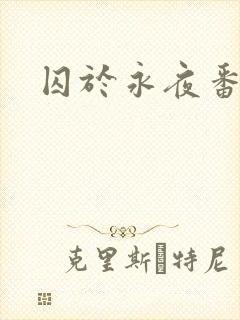 囚于永夜番外