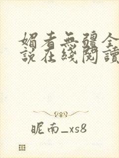 媚者无疆全文小说在线阅读