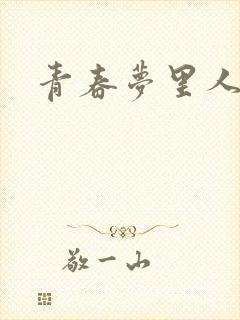 青春梦里人