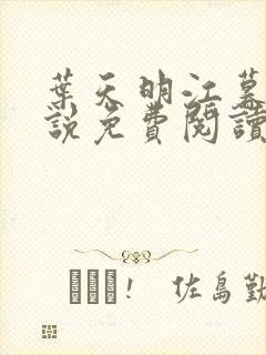 叶天明江暮婉小说免费阅读笔趣阁