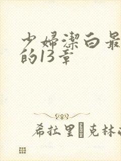 少妇洁白最刺激的13章