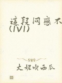 这段网恋不靠谱(1V1)