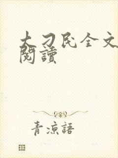 大刁民全文免费阅读