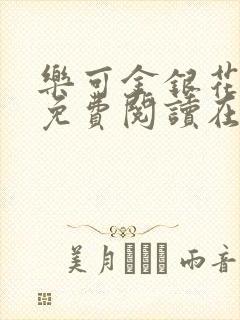 乐可金银花全文免费阅读在线无删减