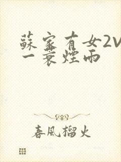 苏家有女2V2一蓑烟雨