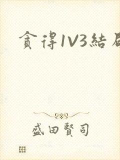 贪得1V3结局