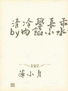 清冷学长乖趴下by肉馅小水饺