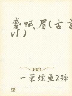 蹙蛾眉(古言1v1 )