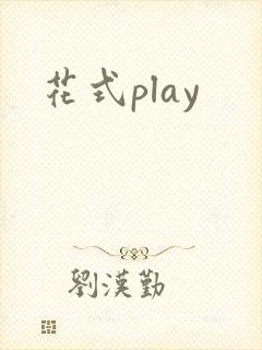 花式play