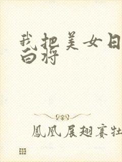 我把美女日出了白将