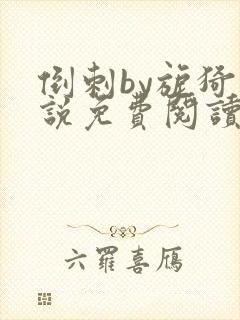 倒刺by旎猗小说免费阅读笔趣阁