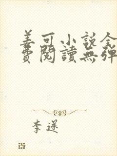 姜可小说全文免费阅读无弹窗笔趣阁